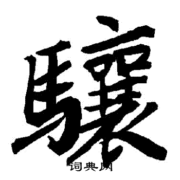 陆柬之写的驤 陆柬之写的驤