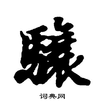 王羲之写的驤 王羲之写的驤