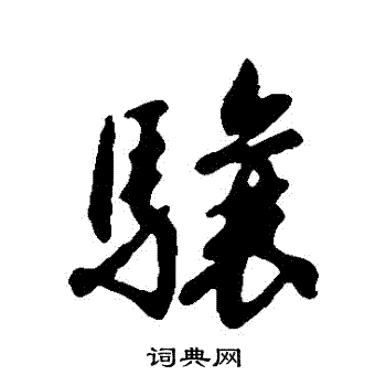 赵构写的驤 赵构写的驤