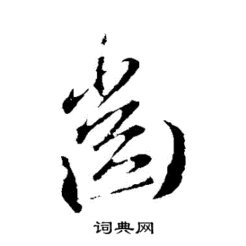 王献之写的齒 王献之写的齒