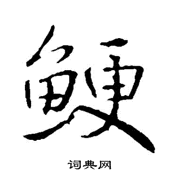 鯁怎么写好看,鯁书法图片