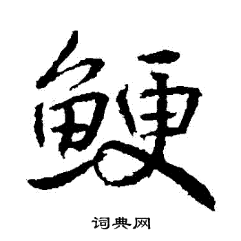 高正臣写的鯁 高正臣写的鯁