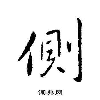 王献之写的側 王献之写的側