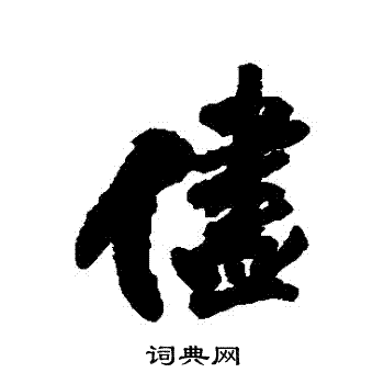 尽行书书法字典