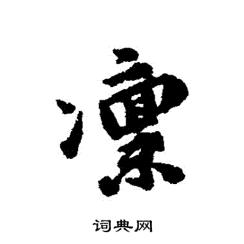 凜行書書法字典