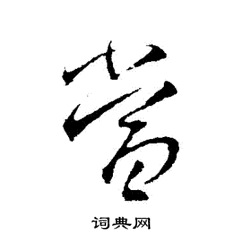 當字行書寫法_當行書怎麼寫好看_當書法圖片_詞典網