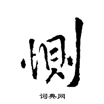 王献之写的惻 王献之写的惻