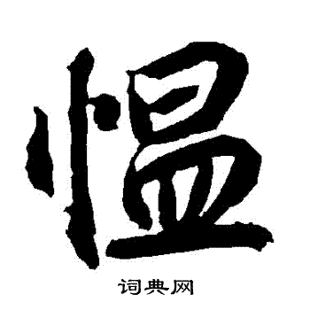 陆柬之写的慍