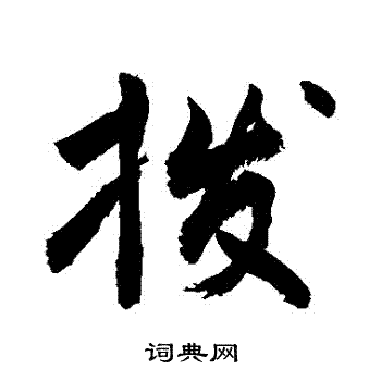 敬世江写的撥 敬世江写的撥