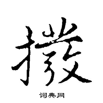 张雨写的撥 张雨写的撥