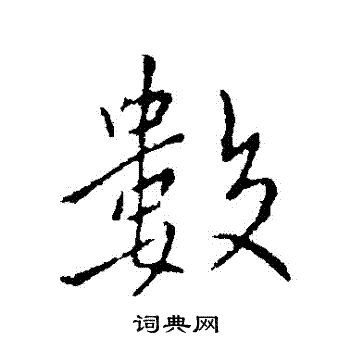 王献之写的數 王献之写的數