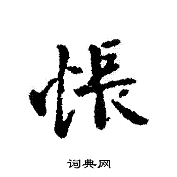 王献之写的悵 王献之写的悵