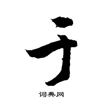 敬世江写的於 敬世江写的於