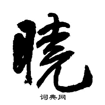 王铎写的晓字