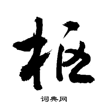 枢行书书法字典