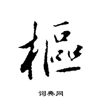 樞字行書寫法_樞行書怎麼寫好看_樞書法圖片_詞典網