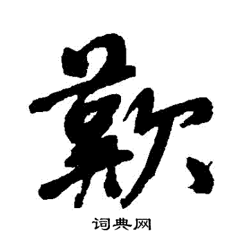 歡行書書法字典