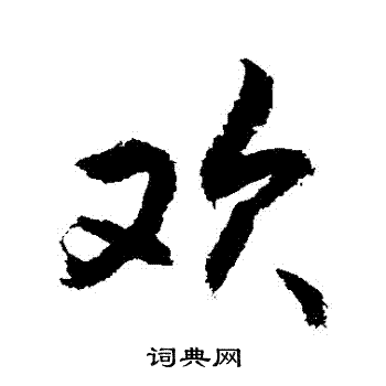 敬世江写的欢字