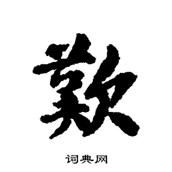 劉基寫的行書歡字_劉基歡字行書寫法_劉基歡書法圖片_詞典網