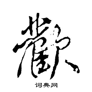 顏真卿的行書書法 (第9頁/共14頁)