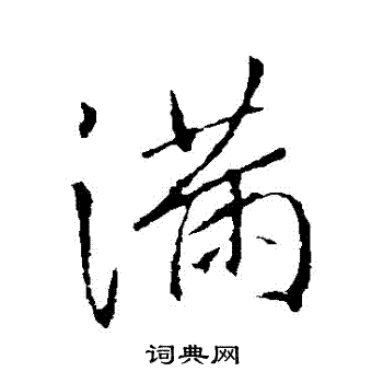 滿字行書寫法_滿行書怎麼寫好看_滿書法圖片_詞典網