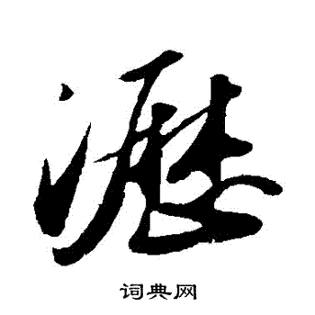 苏轼写的沥字_苏轼沥字写法_苏轼沥书法图片_词典网