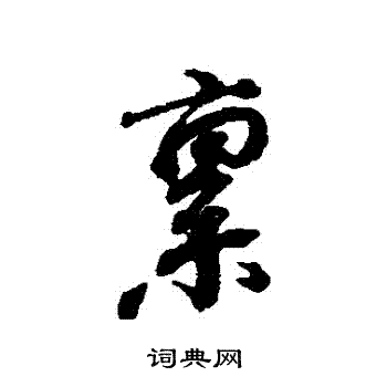 禀字书法图片