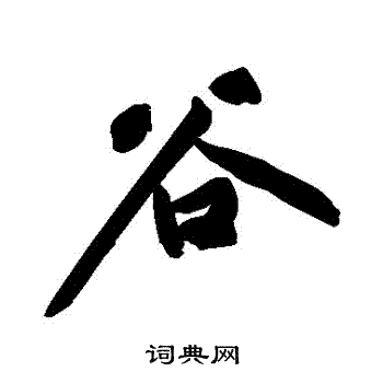 黄庭坚写的穀