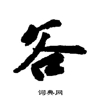 吴宽写的谷字