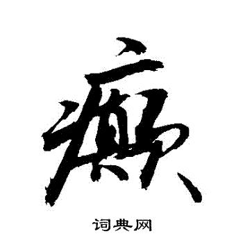 癲怎么写好看,癲书法图片