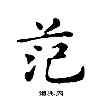 俞和写的行书范字