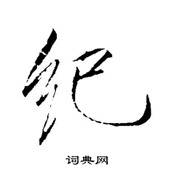 赵佶写的紀 