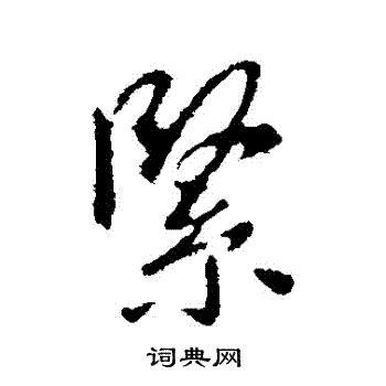 紧字草书图片