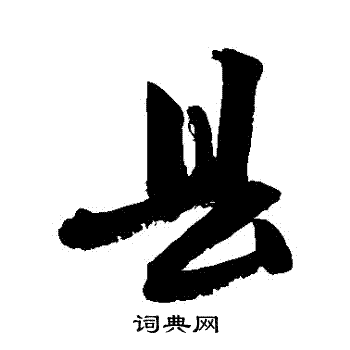 敬世江写的行书县字