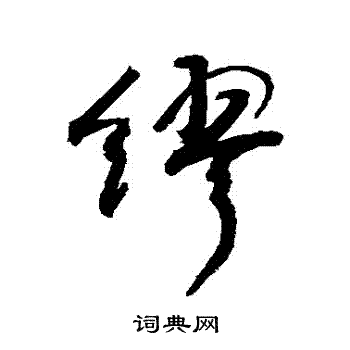 敬世江寫的俗字_敬世江俗字寫法_敬世江俗書法圖片_詞典網