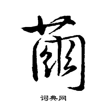 茧字草书图片