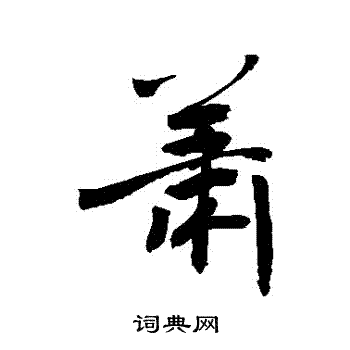 敬世江寫的蕭字_敬世江蕭字寫法_敬世江蕭書法圖片_詞典網