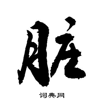 臟怎么写好看,臟书法图片