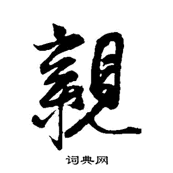 蔡京寫的行書親字_蔡京親字行書寫法_蔡京親書法圖片_詞典網