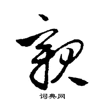 管道昇寫的行書親字_管道昇親字行書寫法_管道昇親書法圖片_詞典網