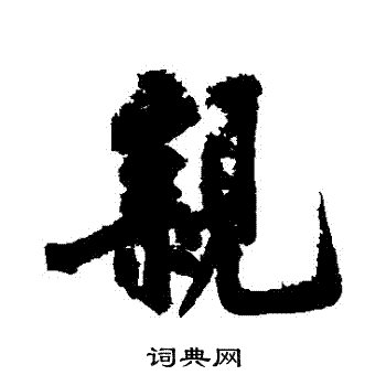 黄庭坚写的親 黄庭坚写的親