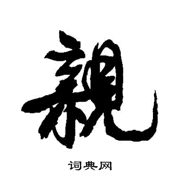 康有为写的親 康有为写的親