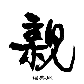 康有为写的親 康有为写的親