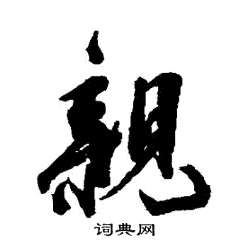 陆应阳写的親 陆应阳写的親