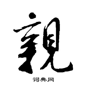 米芾写的親 米芾写的親