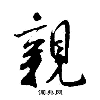 米芾写的親 米芾写的親