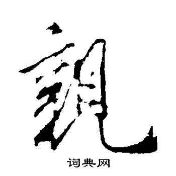 米芾写的親 米芾写的親