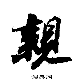 苏轼写的親 苏轼写的親