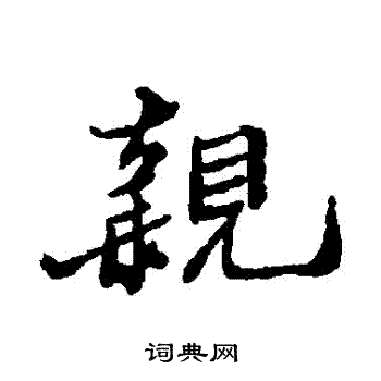郑板桥写的親 郑板桥写的親