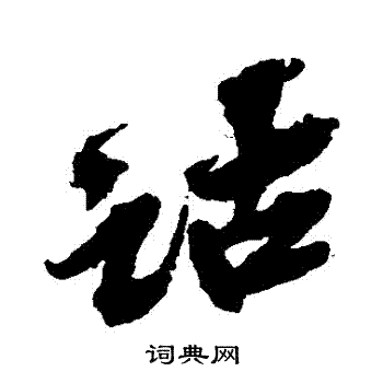 吴昌硕写的詁